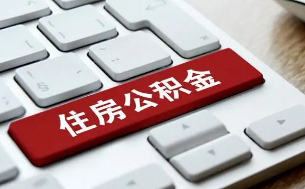 公积金退休前怎么处理的_梁山公积金代办在职离职封存服务